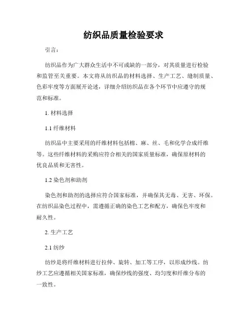 纺织品质量检验要求