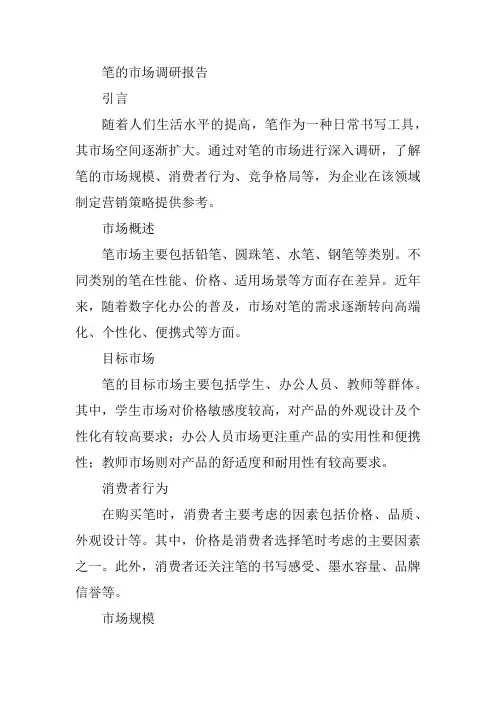 笔的市场调研报告