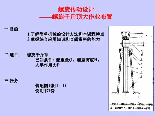 大作业——千斤顶