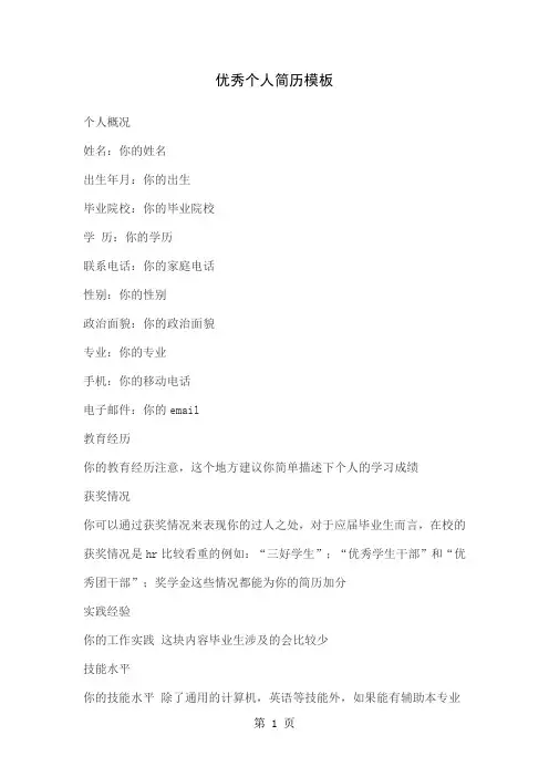 优秀个人简历模板共6页word资料