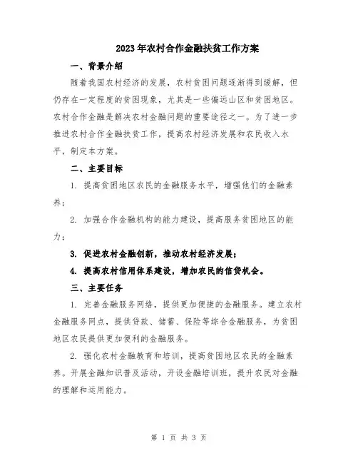 2023年农村合作金融扶贫工作方案