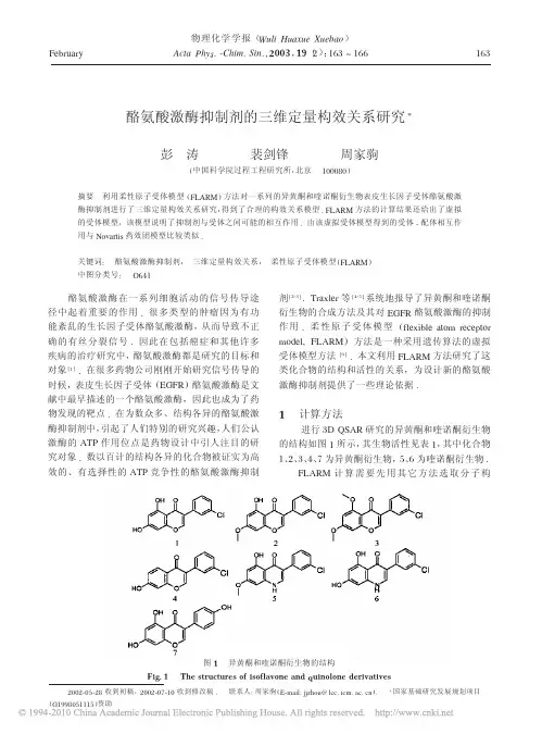 酪氨酸激酶抑制剂的三维定量构效关系研究
