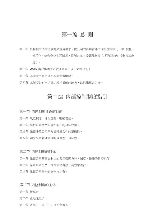 xx集团公司内控管理制度