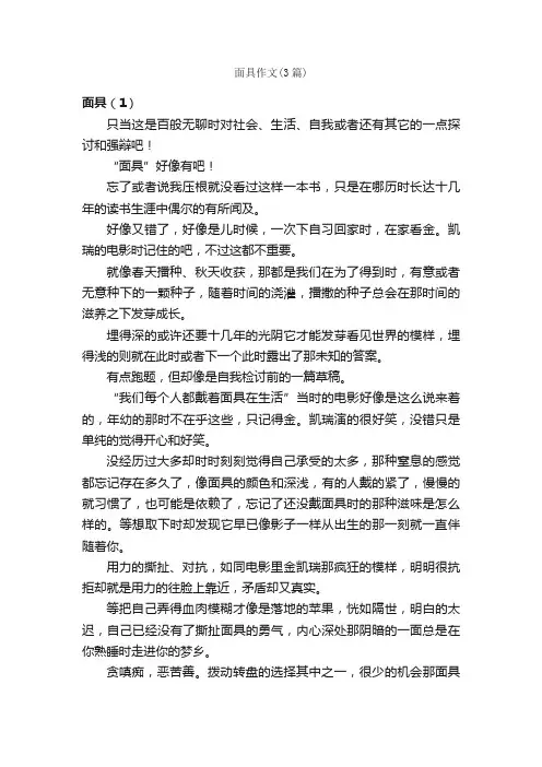 面具作文（3篇）_高三议论文作文_