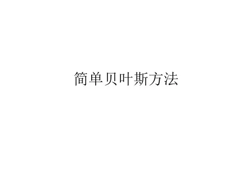简单贝叶斯方法ppt课件