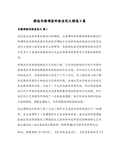 精选书籍调查的报告范文精选8篇