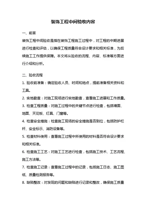 装饰工程中间验收内容