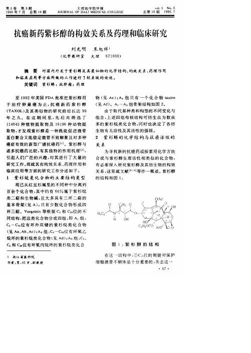 抗癌新药紫杉醇的构效关系及药理和临床研究
