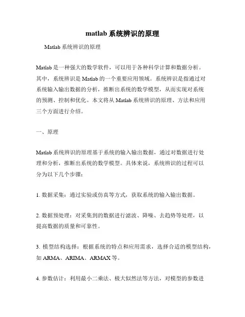 matlab系统辨识的原理