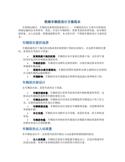 铁路车辆段设计方案范本