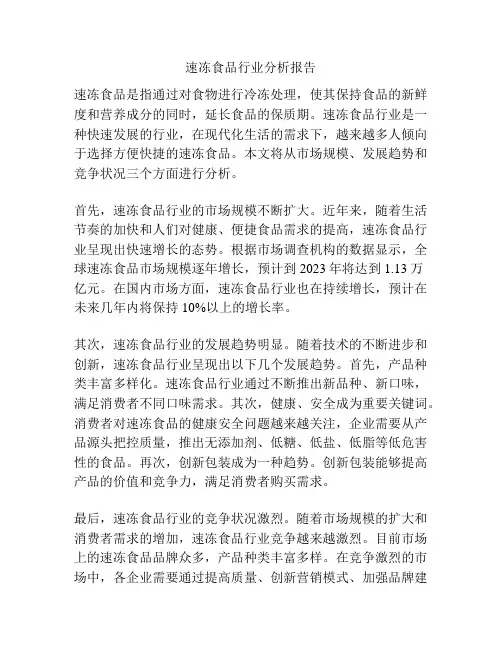 速冻食品行业分析报告