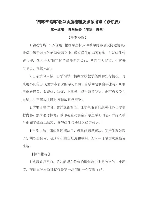 “四环节循环”教学实施流程及操作指南(修订版)
