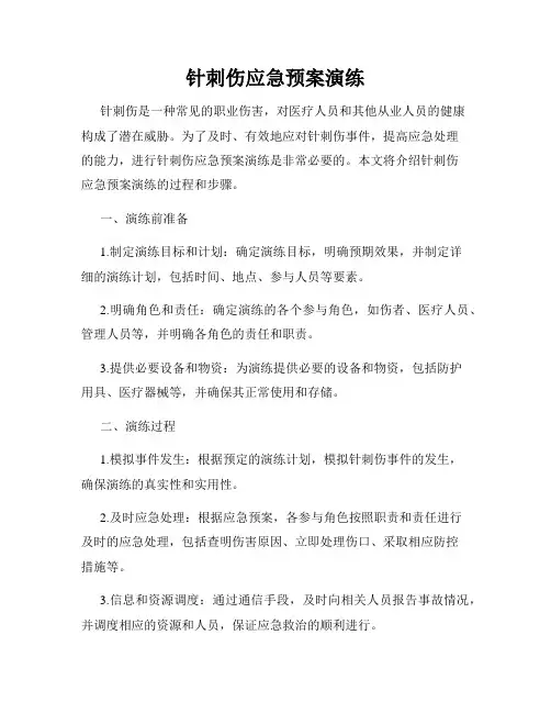 针刺伤应急预案演练