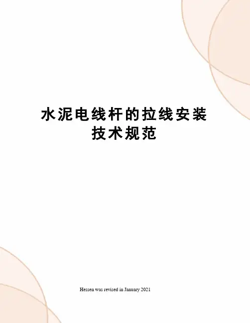 水泥电线杆的拉线安装技术规范