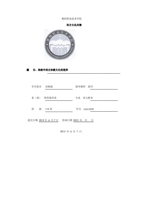 浅谈中西方宗教文化的差异