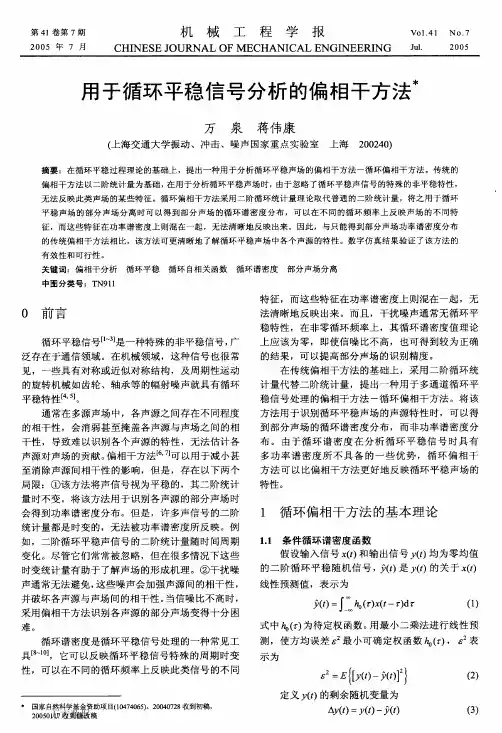 用于循环平稳信号分析的偏相干方法