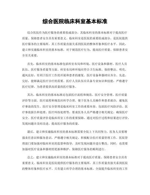 综合医院临床科室基本标准