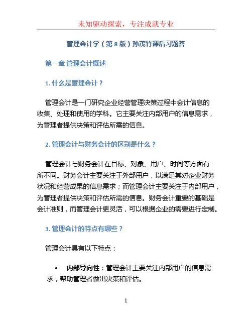 《管理会计学(第8版)》孙茂竹课后习题答
