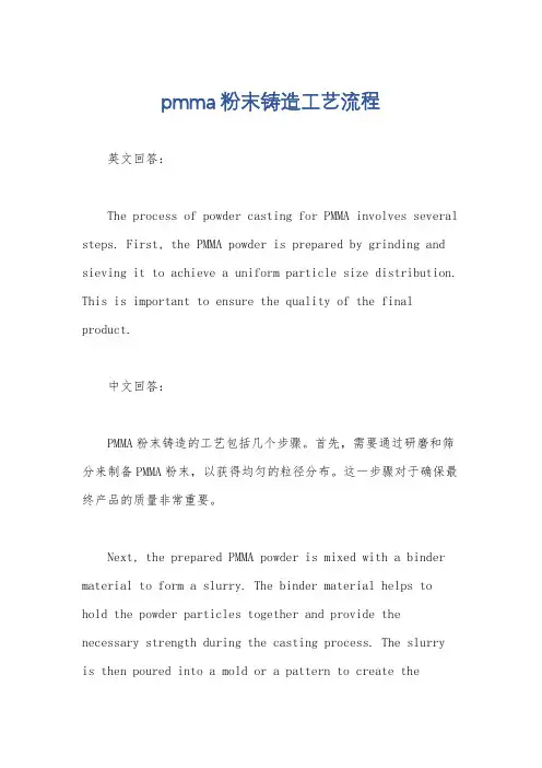 pmma粉末铸造工艺流程