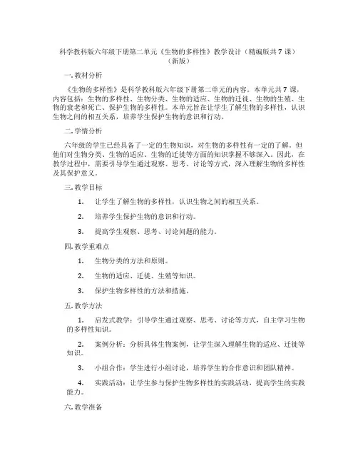 科学教科版六年级下册第二单元《生物的多样性》教学设计(精编版共7课)(新版)