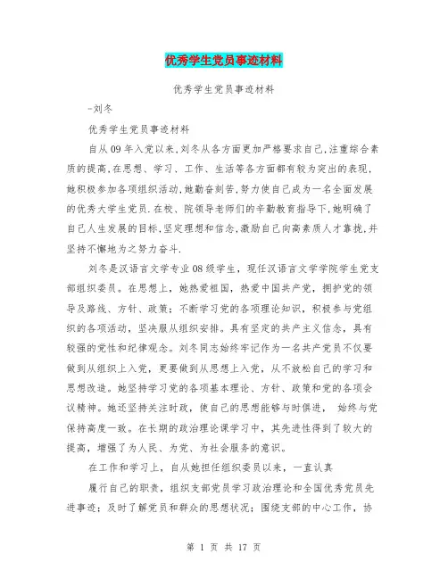 优秀学生党员事迹材料(完整版)