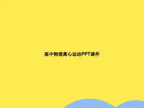 高中物理离心运动(共9张PPT)