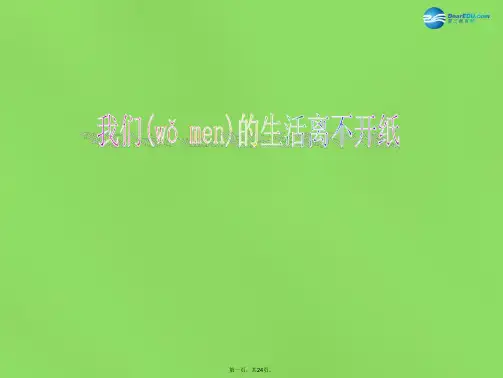 二年级品生下册《我们的生活离不开纸》课件3 北师大版