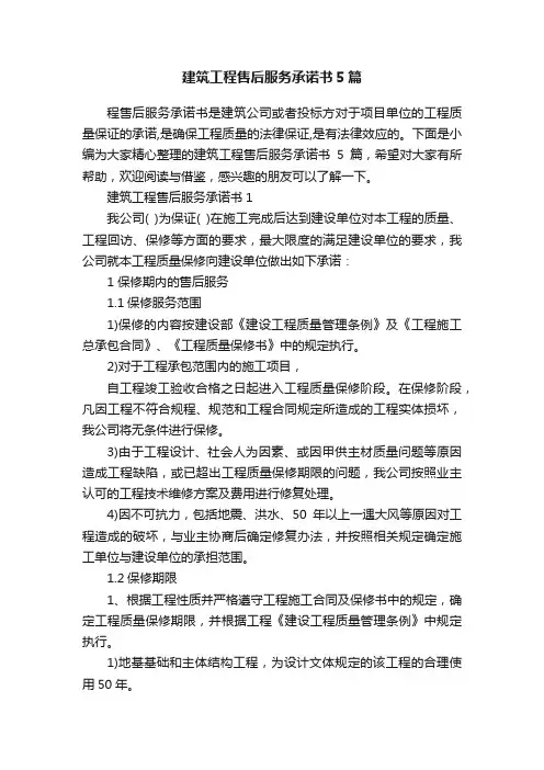 建筑工程售后服务承诺书5篇