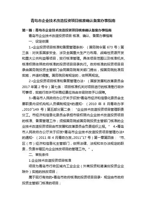 青岛市企业技术改造投资项目核准确认备案办事指南