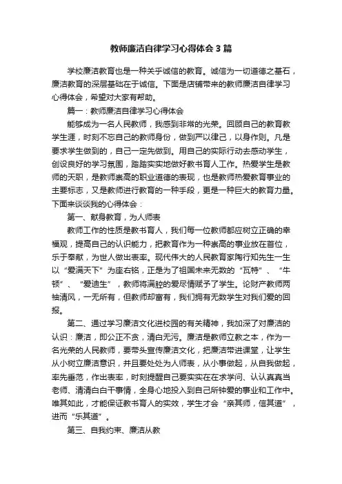 教师廉洁自律学习心得体会3篇
