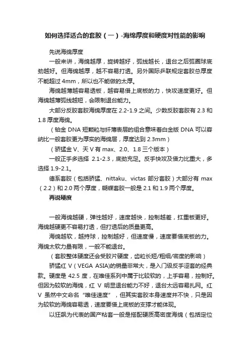 如何选择适合的套胶（一）-海绵厚度和硬度对性能的影响