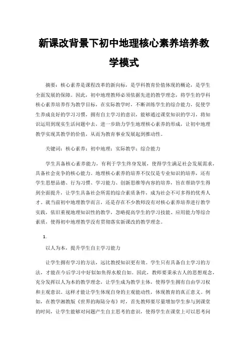 新课改背景下初中地理核心素养培养教学模式