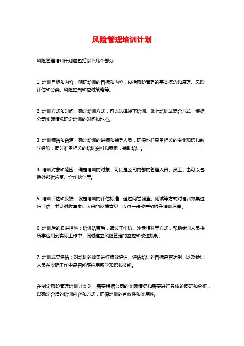 风险管理培训计划