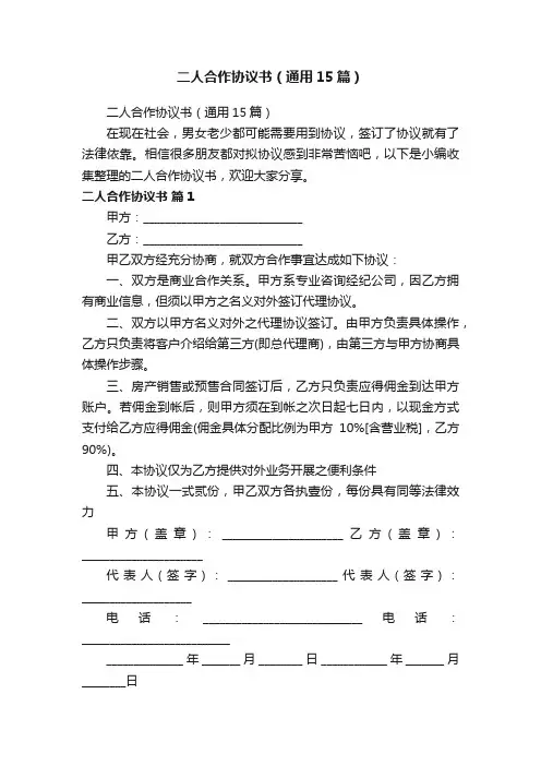 二人合作协议书（通用15篇）