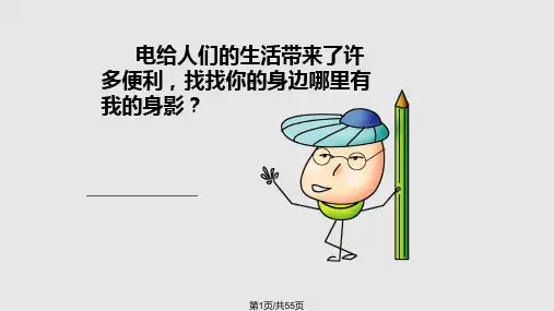 三年级节约用电从我做起主题班会PPT课件