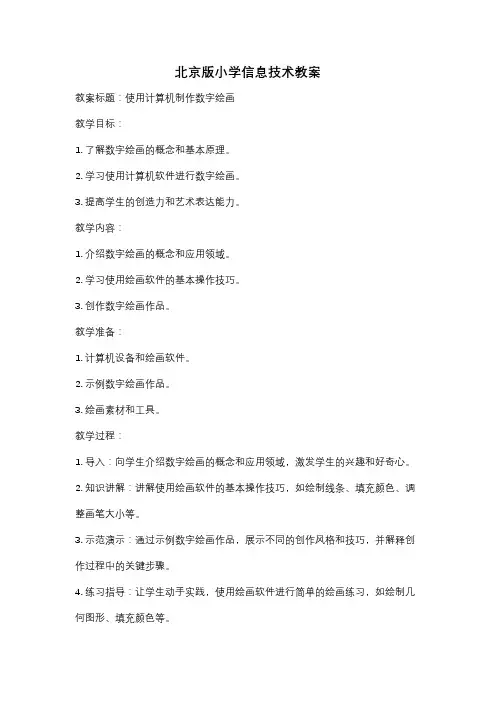 北京版小学信息技术教案