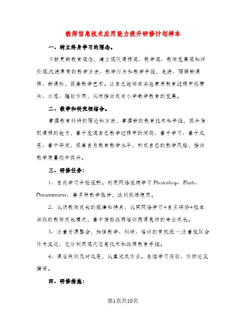 教师信息技术应用能力提升研修计划样本（三篇）