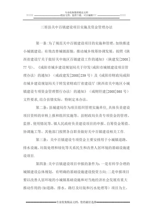 三原县关中百镇建设项目实施及资金管理办法
