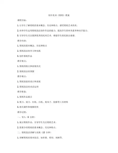 初中美术《剪纸》教案