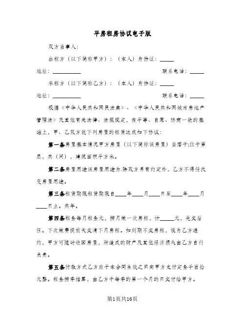 平房租房协议电子版(六篇)