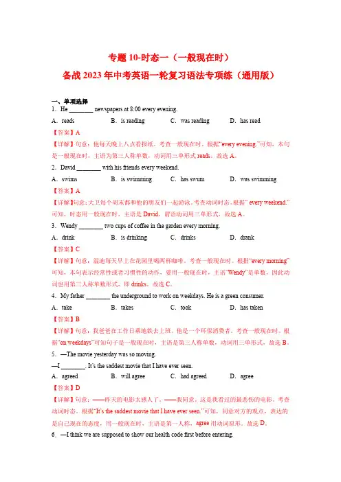 专题10-时态一(一般现在时)-备战2023年中考英语一轮复习语法专项练(通用版)(解析版)