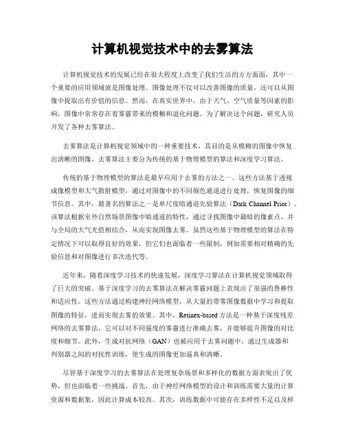 计算机视觉技术中的去雾算法