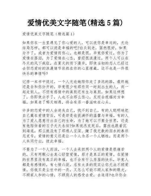 爱情优美文字随笔(精选5篇)