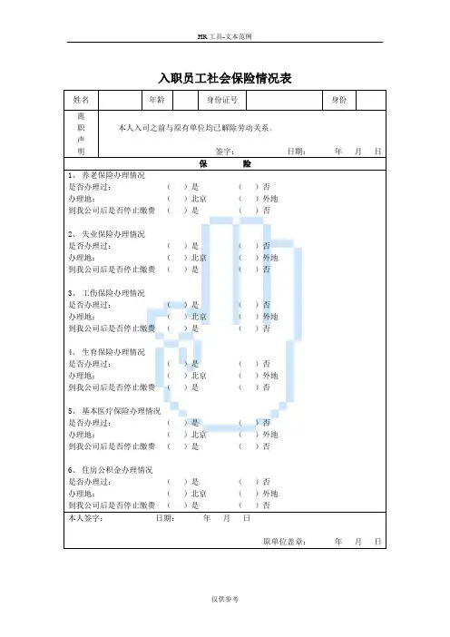 入职员工社会保险情况表
