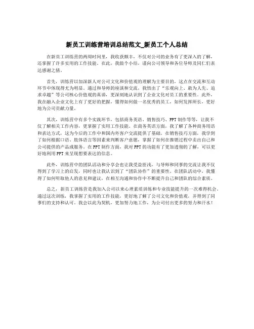 新员工训练营培训总结范文_新员工个人总结
