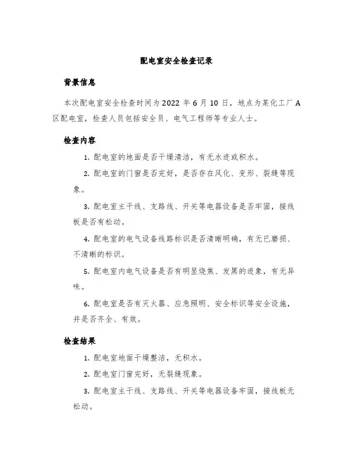 配电室安全检查记录