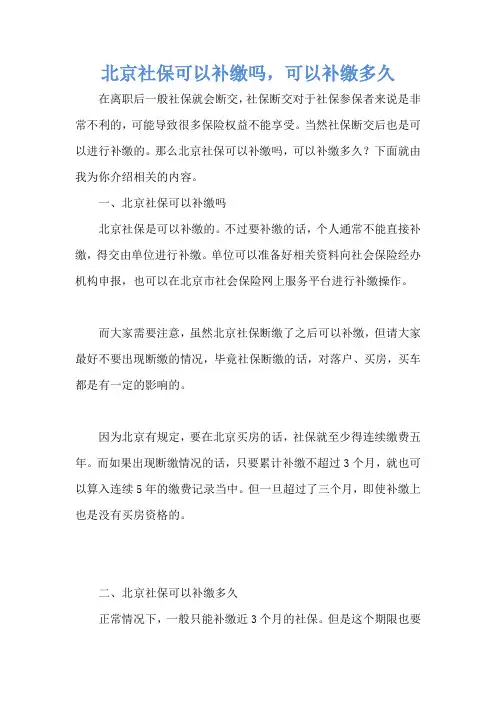 北京社保可以补缴吗,可以补缴多久