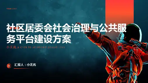 社区居委会社会治理与公共服务平台建设方案