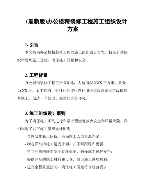 (最新版)办公楼精装修工程施工组织设计方案