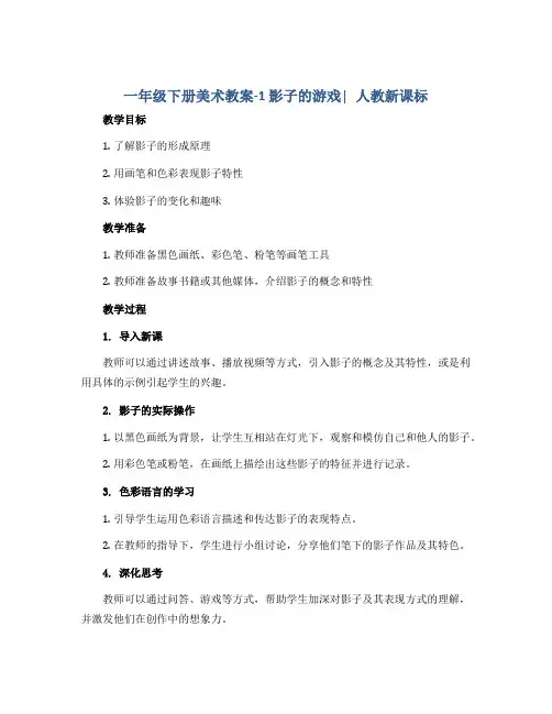 一年级下册美术教案-1 影子的游戏∣人教新课标